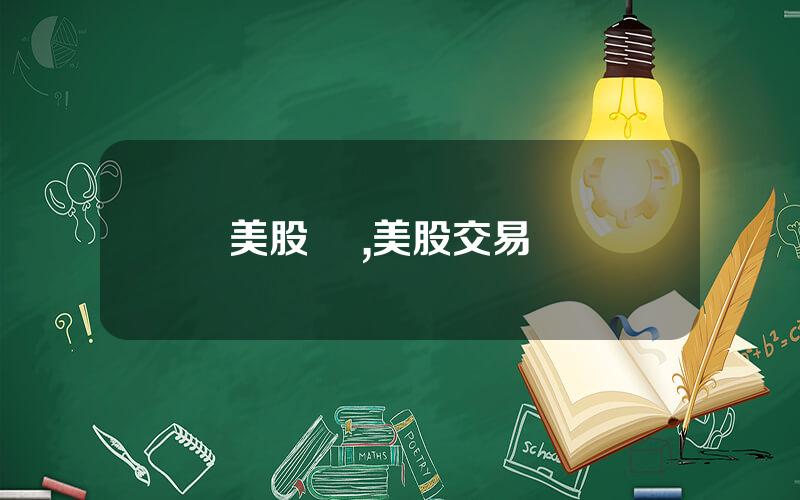 美股 稅,美股交易稅費